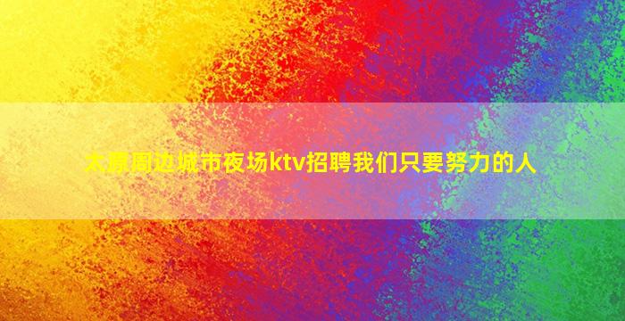 宜春夜场招聘