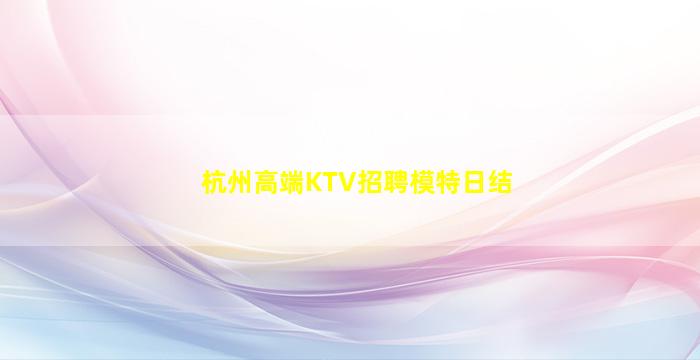淄博KTV招聘